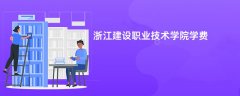 浙江建设职业技术学院学费多少钱一年(2026收费标准明细)