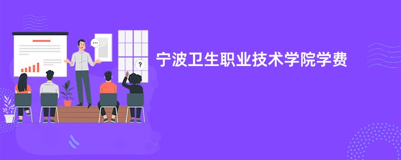 宁波卫生职业技术学院学费