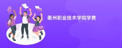 衢州职业技术学院学费多少钱一年(2026收费标准明细)