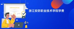 浙江安防职业技术学院学费一年多少钱(2026收费标准明细)