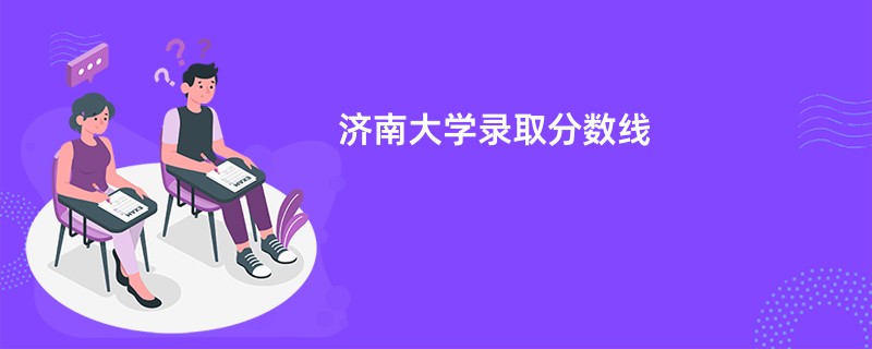 济南大学录取分数线