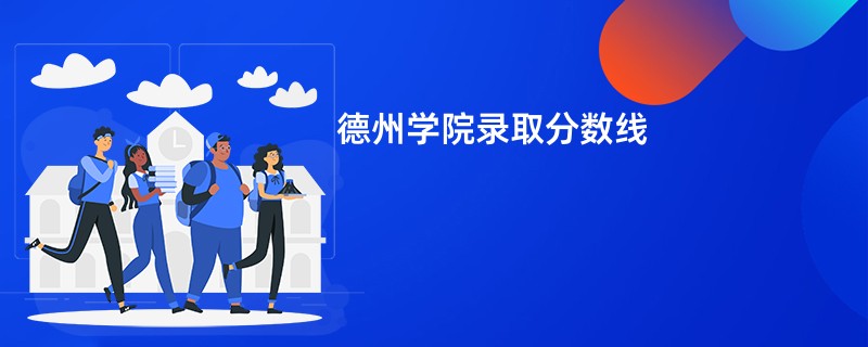 德州学院录取分数线