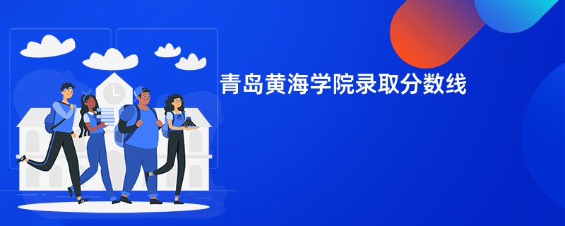 青岛黄海学院录取分数线