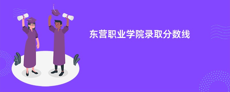 东营职业学院录取分数线