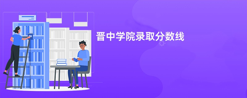 晋中学院录取分数线