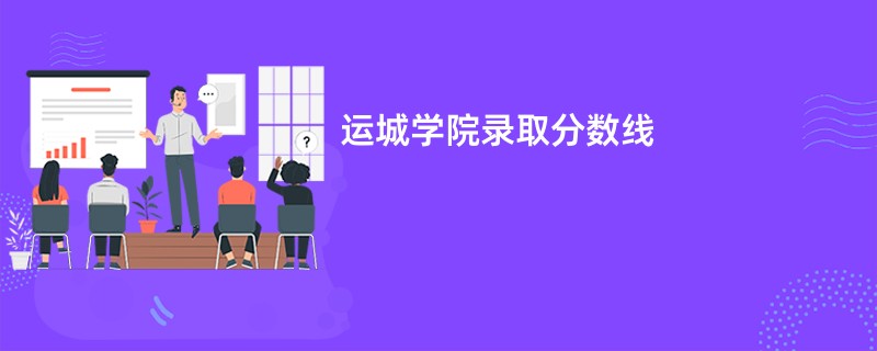 运城学院录取分数线