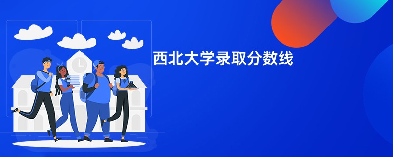 西北大学录取分数线