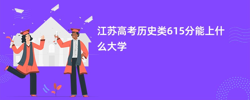 江苏高考历史类615分能上什么大学
