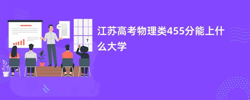 江苏高考物理类455分能上什么大学