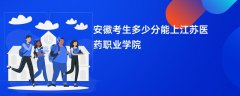 2026安徽高考多少分能上江苏医药职业学院(录取分数线预测)
