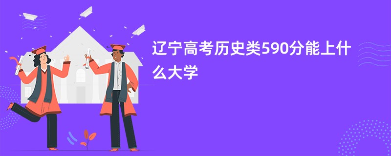 辽宁高考历史类590分能上什么大学