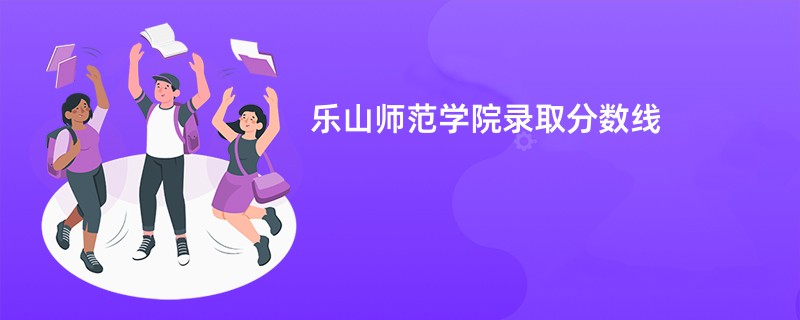 乐山师范学院录取分数线