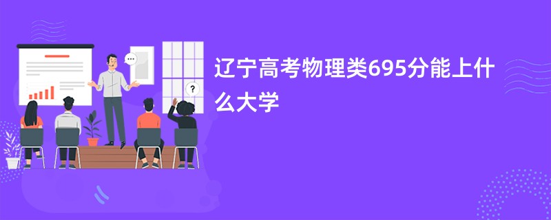 辽宁高考物理类695分能上什么大学