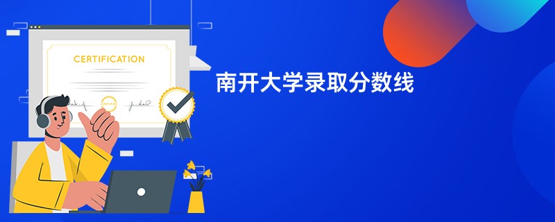 南开大学录取分数线