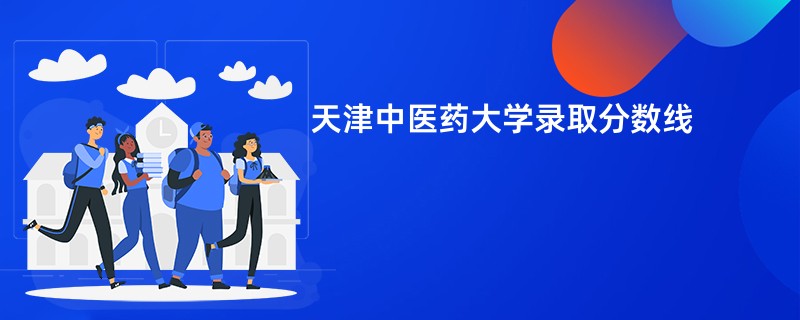 天津中医药大学录取分数线