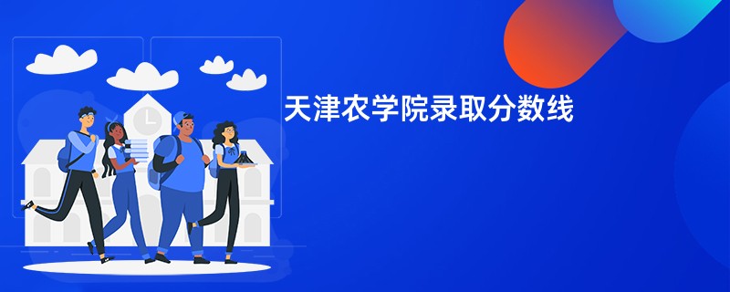 天津农学院录取分数线