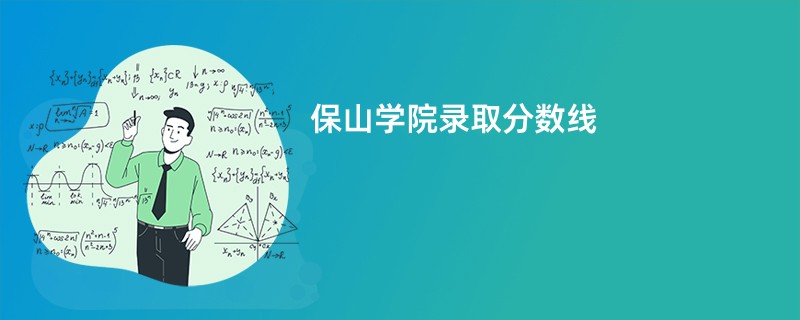 保山学院录取分数线