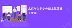 北京高考多少分可以上江西理工大学(2026录取分数线预测)