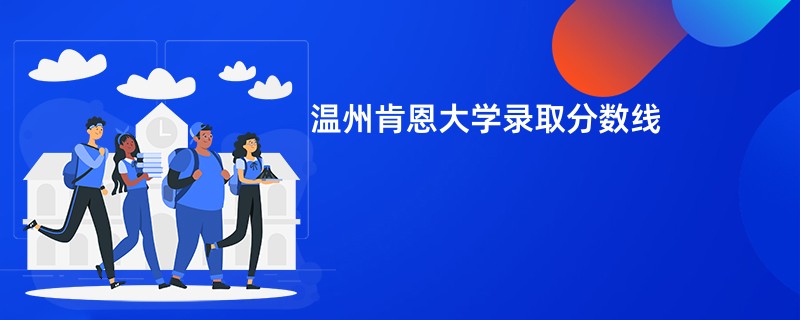 温州肯恩大学录取分数线