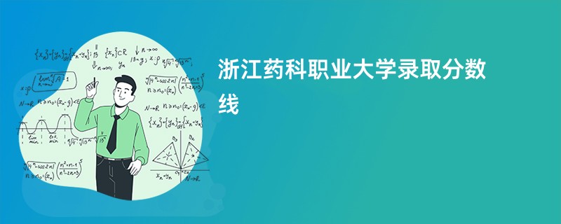 浙江药科职业大学录取分数线