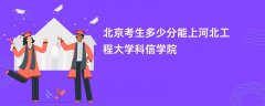 2026北京高考多少分能上河北工程大学科信学院(录取分数线预测)