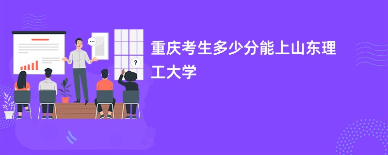 重庆考生多少分能上山东理工大学