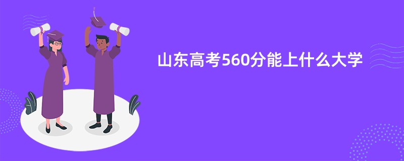 山东高考560分能上什么大学