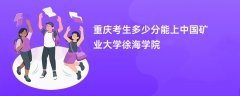 2026重庆高考多少分能上中国矿业大学徐海学院(录取分数线预测)