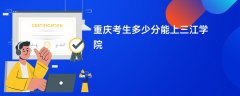 2026重庆高考多少分能上三江学院(录取分数线预测)