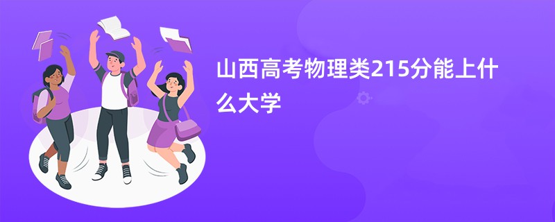 山西高考物理类215分能上什么大学