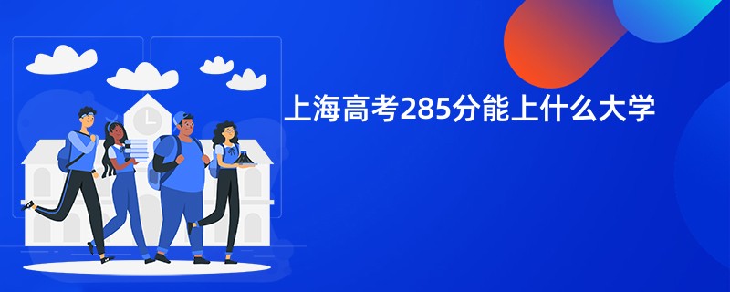 上海高考285分能上什么大学