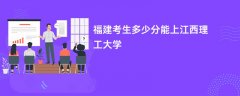 2026福建高考多少分可以上江西理工大学(录取分数线预测)