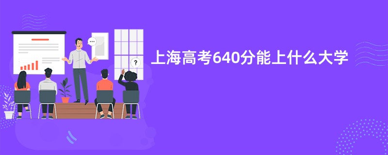 上海高考640分能上什么大学