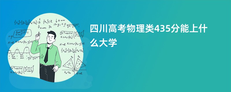 四川高考物理类435分能上什么大学