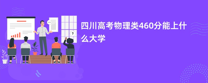 四川高考物理类460分能上什么大学