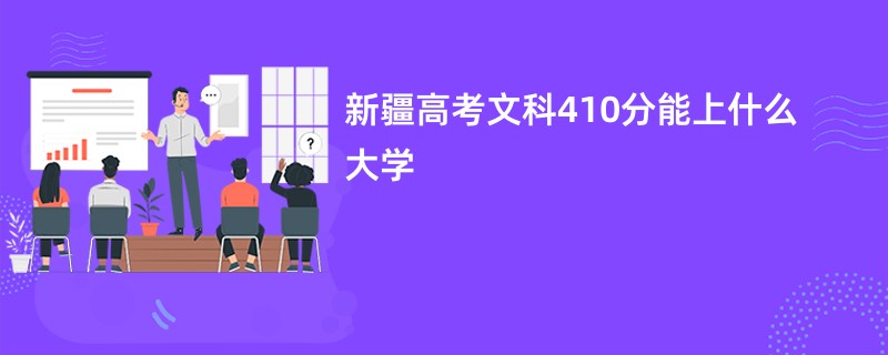 新疆高考文科410分能上什么大学