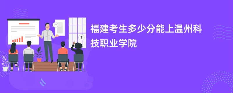 福建考生多少分能上温州科技职业学院