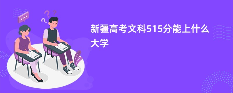 新疆高考文科515分能上什么大学