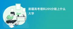 2026新疆高考205分理科能上哪些大学(报考推荐)
