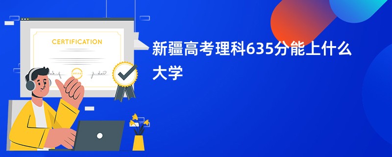 新疆高考理科635分能上什么大学