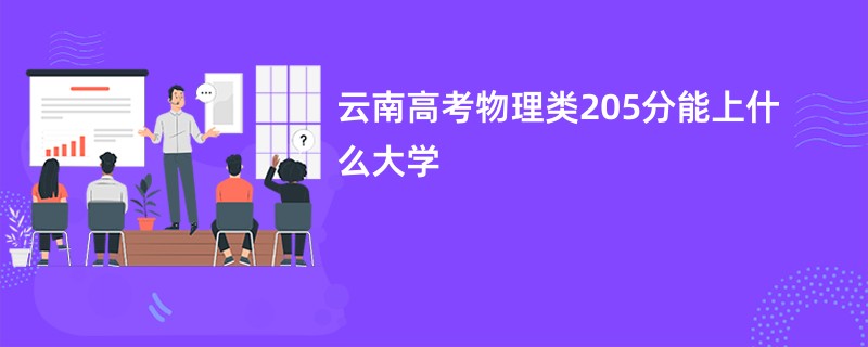 云南高考物理类205分能上什么大学