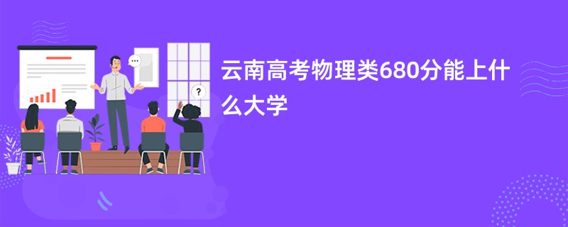 云南高考物理类680分能上什么大学