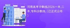 河南高考分数线2026一本,二本,专科分数线(已正式公布)