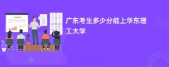 广东高考多少分可以上华东理工大学(2026录取分数线预测)