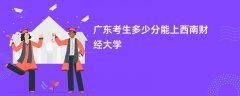 广东高考多少分可以上西南财经大学(2026录取分数线预测)