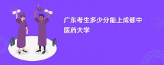 2026广东高考多少分可以上成都中医药大学(录取分数线预测)