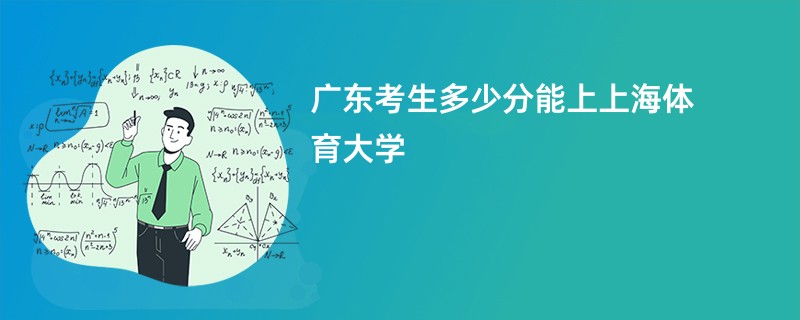 广东考生多少分能上上海体育大学