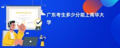 广东高考多少分能上南华大学(2026录取分数线预测)
