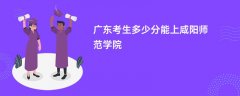 2026广东高考多少分可以上咸阳师范学院(录取分数线预测)