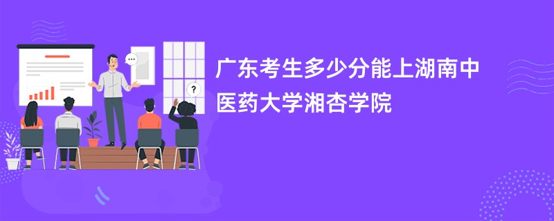 广东考生多少分能上湖南中医药大学湘杏学院